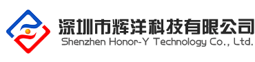 深圳市輝洋科技有限公司